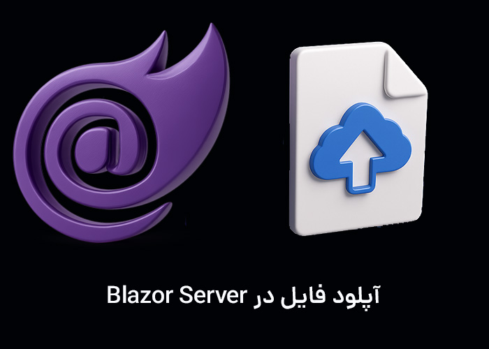 آپلود فایل در Blazor Serverراهنمای کامل  